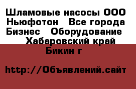 Шламовые насосы ООО Ньюфотон - Все города Бизнес » Оборудование   . Хабаровский край,Бикин г.